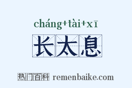 长太息是什么意思的图片